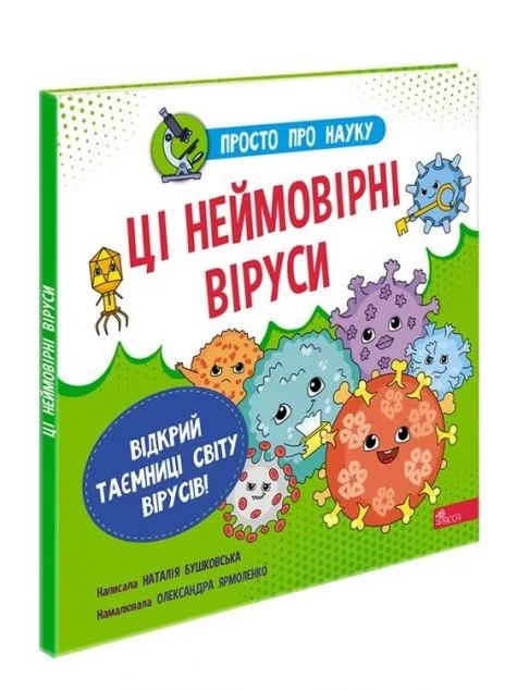 Просто про науку. Ці неймовірні віруси — Дитячі енциклопедії