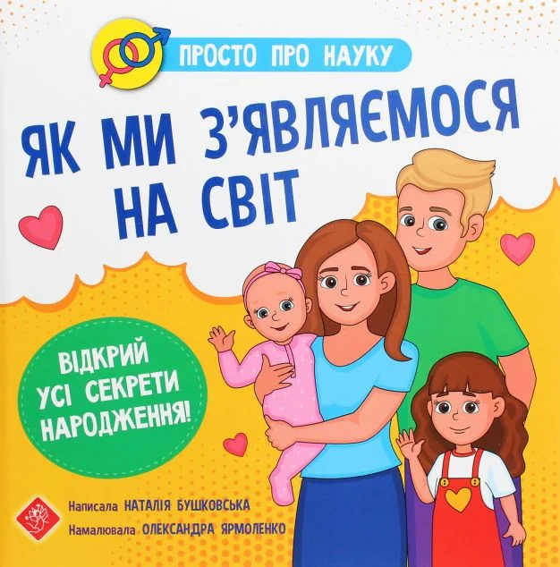 Просто про науку. Як ми з’являємося на світ — Наталія Бушковська