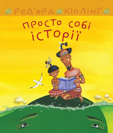 Просто собі історії — Казки