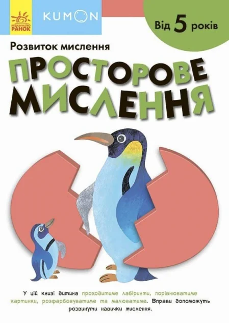Просторове мислення. Від 5 років — Тору Кумон