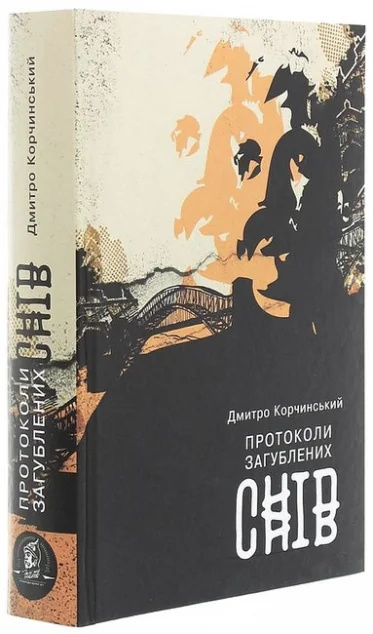 Протоколи загублених снів — Сучасна українська проза