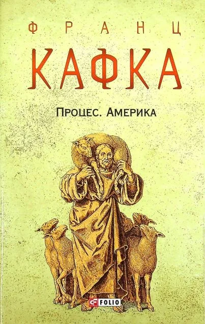Процес. Америка — Класична зарубіжна проза