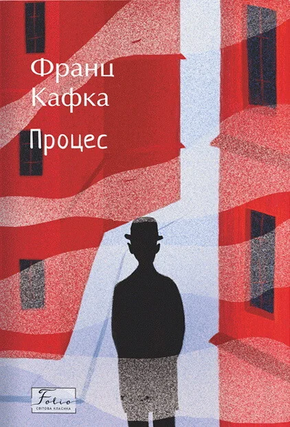 Процес — Класична зарубіжна проза