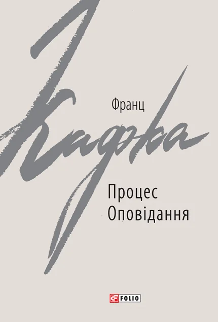 Процес. Оповідання — Класична зарубіжна проза
