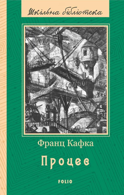 Процес — Франц Кафка