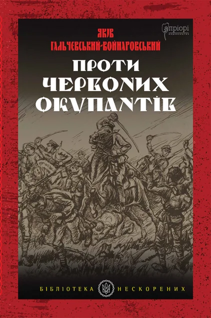 Проти червоних окупантів — Історія та культура України