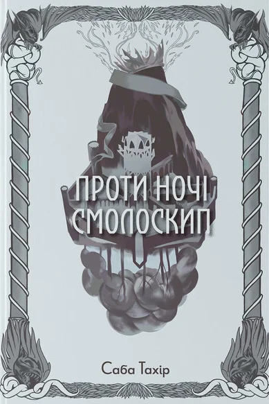Проти ночі смолоскип — Nebo Booklab Publishing