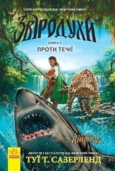 Проти течії — Туї Сазерленд