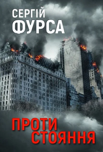 Протистояння — Українські трилери