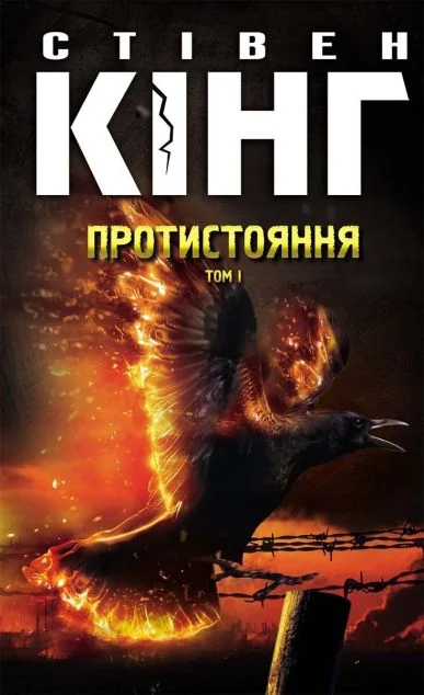 Протистояння. Том 1 | купити книгу онлайн