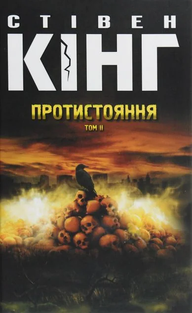 Протистояння. Том 2 | купити книгу онлайн