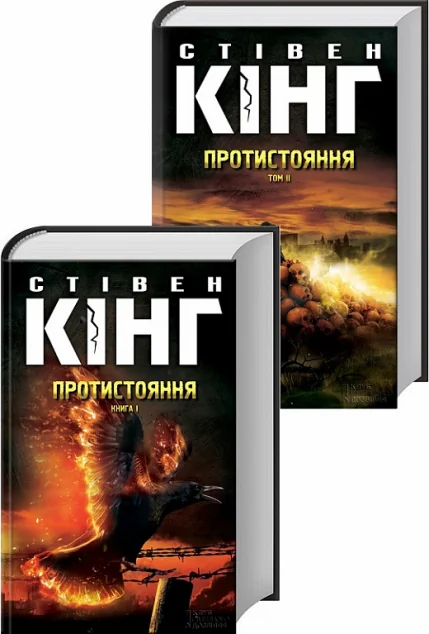 Протистояння. Комплект з 2 томів — Зарубіжна наукова фантастика