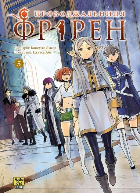 Проводжальниця Фрірен. Том 5 — Nasha idea