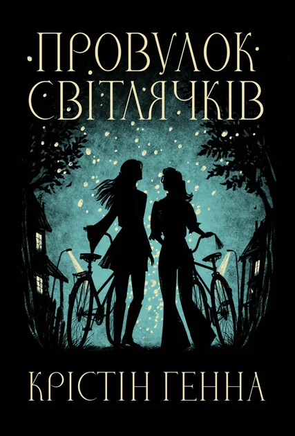 Провулок Світлячків — Сентиментальні романи