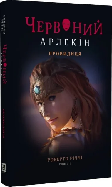 Провидиця — Зарубіжне фентезі
