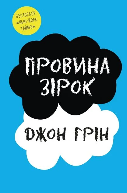 Провина зірок — Підліткова проза