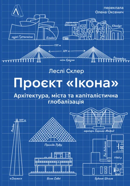 Проєкт «Ікона». Архітектура, міста і глобалізація — Лабораторія