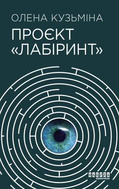 Проєкт «Лабіринт» — Сучасна українська проза