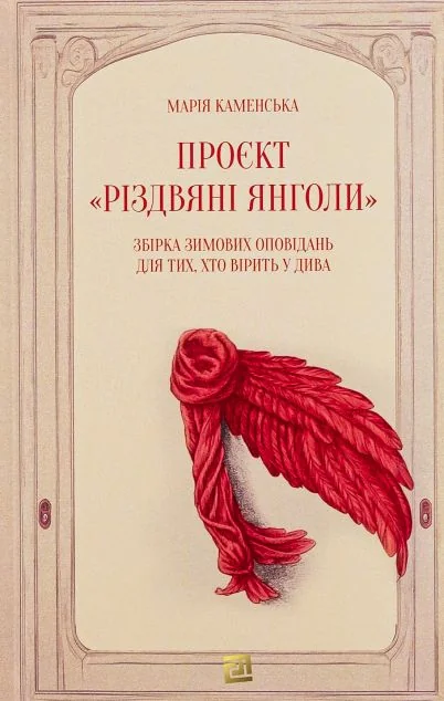 Проєкт «Різдвяні янголи» — Марія Каменська