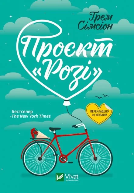 Проєкт «Розі» — Грем Сімсіон