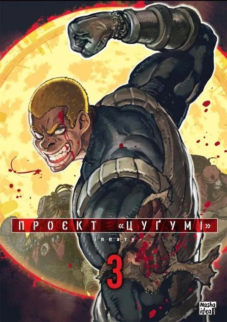 Проєкт «Цуґумі». Том 3 — Манґа