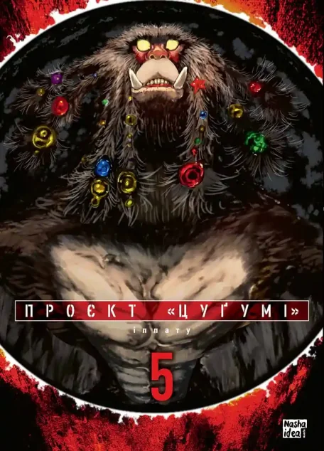 Проєкт «Цуґумі». Том 5 — Манґа