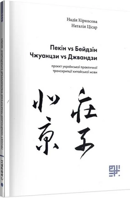 Пекін vs Бейдзін. Чжуанцзи vs Джвандзи. Проєкт української практичної транскрипції китайської мови — Сафран