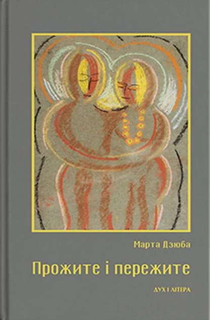 Прожите і пережите — Дух і Літера