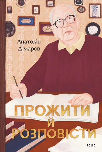 Прожити й розповісти — Анатолій Дімаров
