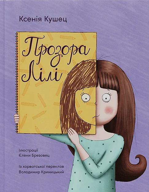 Прозора Лілі — Дитяча проза