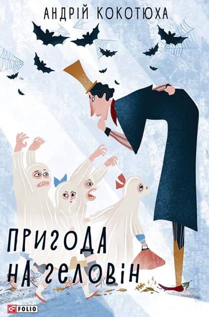 Пригода на Геловін — Українські детективи