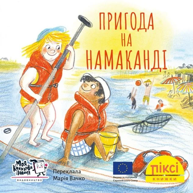 Пригода на Намаканді — Дитяча проза