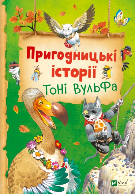 Пригодницькі історії Тоні Вульфа — Казки