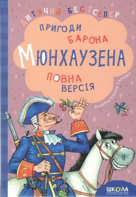 Пригоди барона Мюнхаузена — Дитяча проза