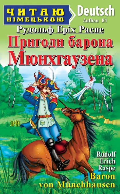Пригоди барона Мюнхгаузена / Baron von Münchhausen — Арій