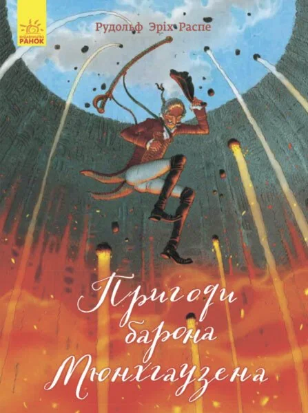 Пригоди барона Мюнхгаузена. Класика в ілюстраціях — Рудольф Распе