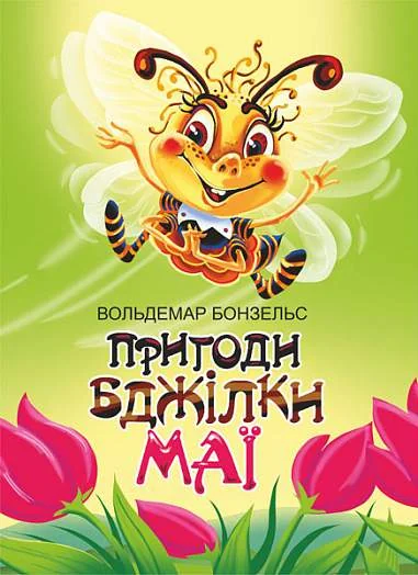 Пригоди бджілки Маї — Вольдемар Бонзельс