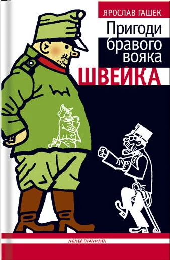 Пригоди бравого вояка Швейка — Класична зарубіжна проза