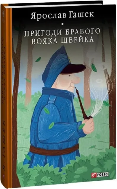 Пригоди бравого вояка Швейка — Класична зарубіжна проза