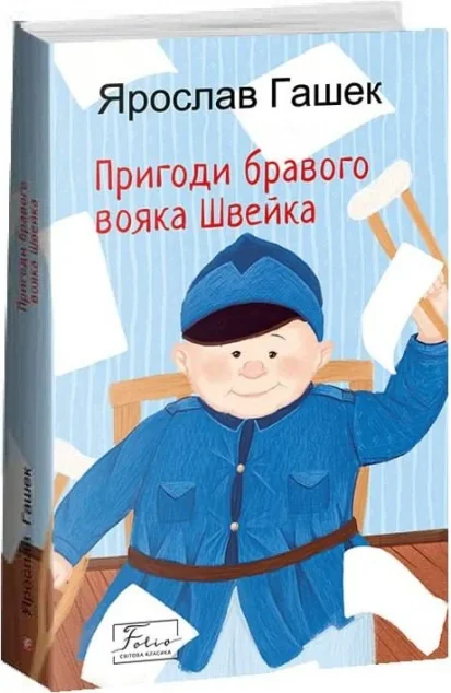 Пригоди бравого вояка Швейка