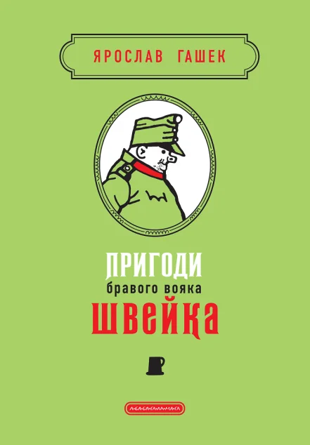 Пригоди бравого вояка Швейка — Класична зарубіжна проза