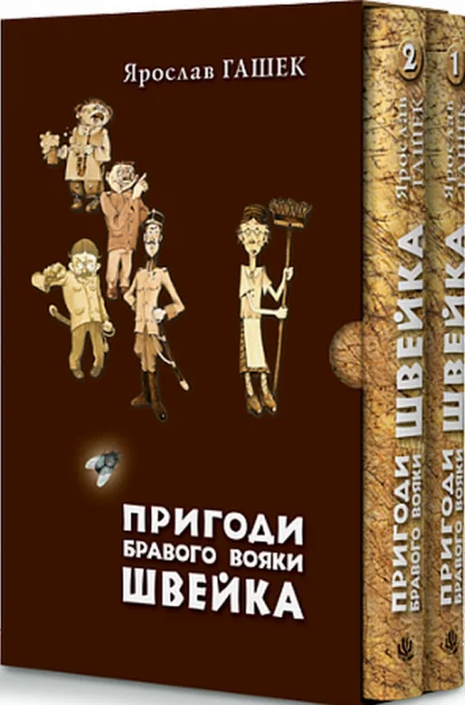 Пригоди бравого вояки Швейка (у двох томах)