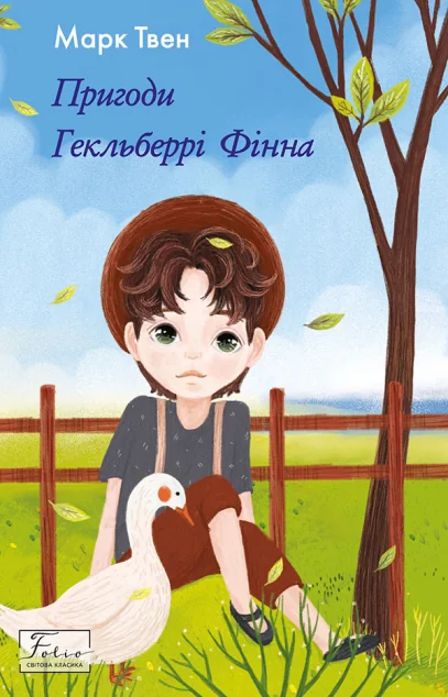Пригоди Гекльберрі Фінна — Класична зарубіжна проза