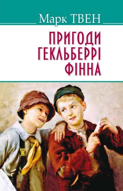 Пригоди Гекльберрi Фiнна — Підліткові пригоди