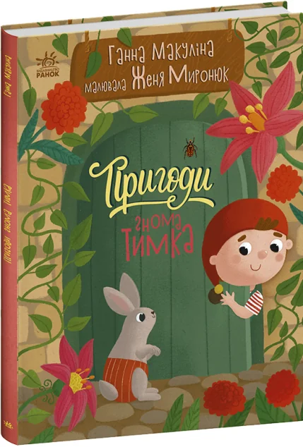 Пригоди гнома Тимка — Дитяча проза