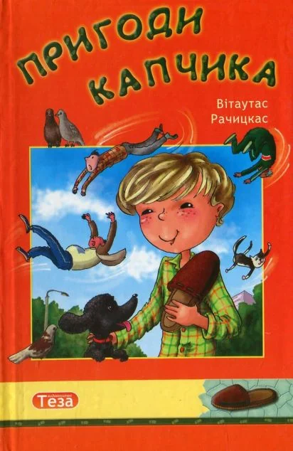 Пригоди Капчика — Дитячі детективи