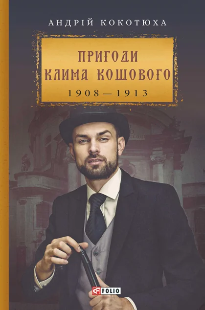 Пригоди Клима Кошового. 1908-1913 — Андрій Кокотюха
