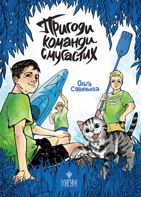 Пригоди команди смугастих — Дитяча проза