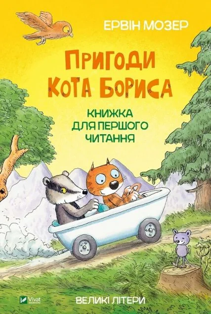 Пригоди кота Бориса