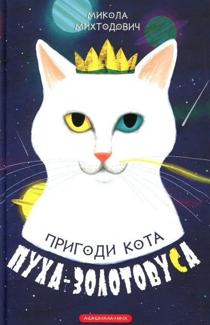 Пригоди кота Пуха-Золотовуса — А-БА-БА-ГА-ЛА-МА-ГА